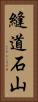 縫道石山 Vertical Portrait
