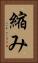 縮み Vertical Portrait