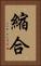 縮合 Vertical Portrait