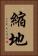 縮地 Vertical Portrait