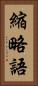 縮略語 Vertical Portrait