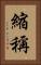 縮稱 Vertical Portrait