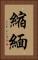 縮緬 Vertical Portrait