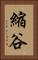 縮谷 Vertical Portrait