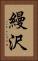 縵沢 Vertical Portrait