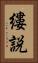 縷説 Vertical Portrait