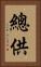 總供 Vertical Portrait