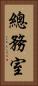 總務室 Vertical Portrait