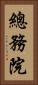 總務院 Vertical Portrait