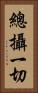 總攝一切 Vertical Portrait