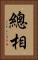 總相 Vertical Portrait