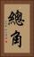 總角 Vertical Portrait