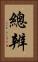 總辨 Vertical Portrait