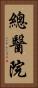總醫院 Vertical Portrait