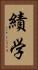 績学 Vertical Portrait