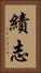 績志 Vertical Portrait