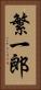 繁一郎 Vertical Portrait