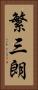 繁三朗 Vertical Portrait