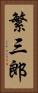繁三郎 Vertical Portrait