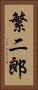繁二郎 Vertical Portrait