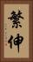 繁伸 Vertical Portrait