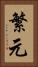 繁元 Vertical Portrait