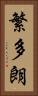 繁多朗 Vertical Portrait