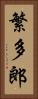 繁多郎 Vertical Portrait