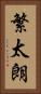 繁太朗 Vertical Portrait