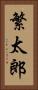繁太郎 Vertical Portrait