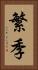 繁季 Vertical Portrait