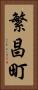 繁昌町 Vertical Portrait