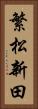 繁松新田 Vertical Portrait