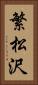 繁松沢 Vertical Portrait