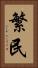 繁民 Vertical Portrait