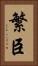 繁臣 Vertical Portrait