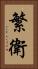 繁衛 Vertical Portrait