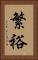 繁裕 Vertical Portrait