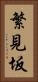 繁見坂 Vertical Portrait