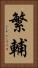 繁輔 Vertical Portrait