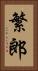 繁郎 Vertical Portrait