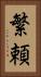 繁頼 Vertical Portrait