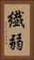 繊弱 Vertical Portrait