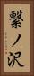 繋ノ沢 Vertical Portrait