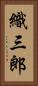 織三郎 Vertical Portrait