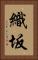 織坂 Vertical Portrait