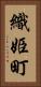 織姫町 Vertical Portrait