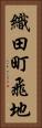 織田町飛地 Vertical Portrait