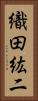 織田紘二 Vertical Portrait