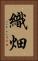 織畑 Vertical Portrait